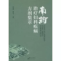 南葯治療婦科類疾病方劑集萃