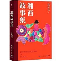湘西故事集