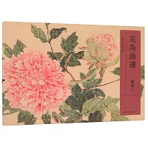 花鳥畫譜：花卉(二)