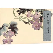 花鳥畫譜：蔬果樹石