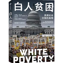 白人貧困：美國社會分裂的真相
