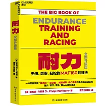 耐力：無傷、燃脂、輕鬆的MAF180訓練法(全新升級版)