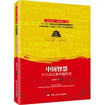 中國智慧：十八大以來中國外交