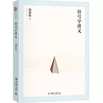 符號學講義