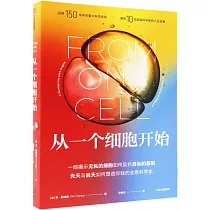 從一個細胞開始