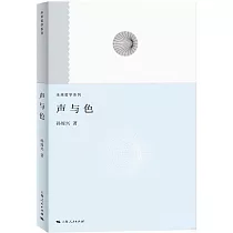聲與色