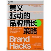 意義驅動的品牌增長策略
