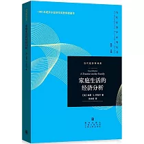 家庭生活的經濟分析