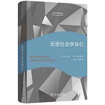 反思社會學導引