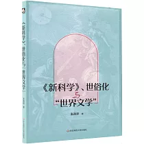 《新科學》、世俗化與“世界文學”