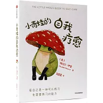 小青蛙的自我療愈