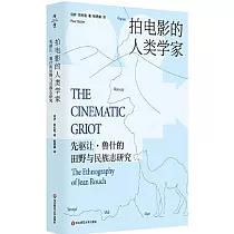 拍電影的人類學家：先驅讓·魯什的田野與民族志研究