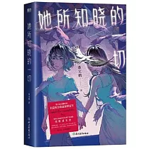 她所知曉的一切