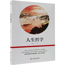 人生哲學