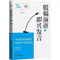 脫稿演講與即興發言(職場溝通版)(第3版)