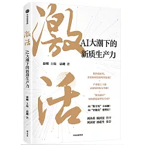 激活：AI大潮下的新質生產力