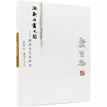 在新與舊之間──康有為藝術研究