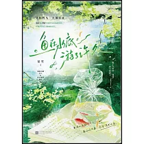 魚在水底遊了許久