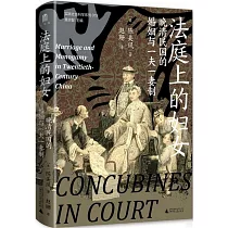 法庭上的婦女：晚清民國的婚姻與一夫一妻制