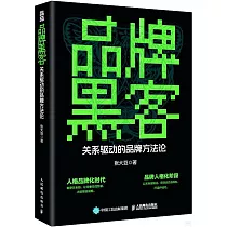 品牌黑客：關係驅動的品牌方法論