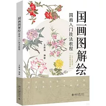 國畫圖解繪：國畫入門技法教程