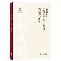 《清俗紀聞》研究