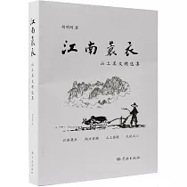 江南蓑衣：山上美文精選集