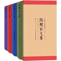 陳蝶衣文集(第一輯)(全4冊)