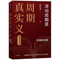 周期真實義(3)：周期的救贖