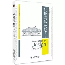 設計美學概論(第3版)