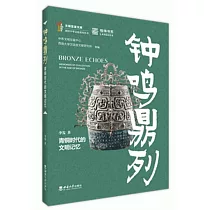 鐘鳴鼎列：青銅時代的文明記憶