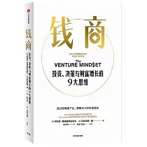 錢商：投資、決策與財富增長的9大思維