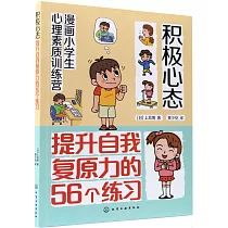 積極心態：提升自我複原力的56個練習