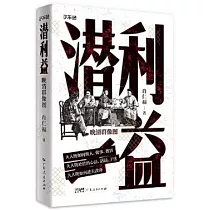 潛利益：晚清群像圖