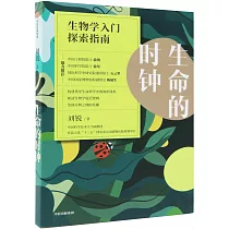 生命的時鐘：生物學入門探索指南