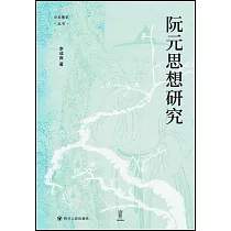 阮元思想研究