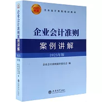 企業會計準則案例講解(2025年版)