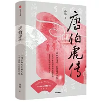 唐伯虎傳