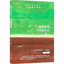 牛津通識讀本：儒家思想