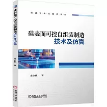 硅表面可控自組裝製造技術及仿真