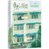 春虎的貓尾