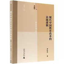 現代中國教育改革的縣域邏輯