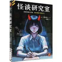 怪談研究室