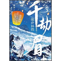 千劫眉(3)：故山舊侶