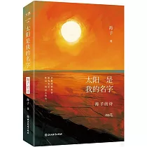 太陽是我的名字：海子的詩