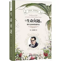生命問題：現代生物學思想評價