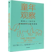 童年觀察：影響人一生行為和情感的心理學邏輯