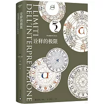 詮釋的極限
