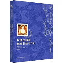 拉斐爾前派插畫書信與日記