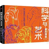 科學與藝術：美的兩面